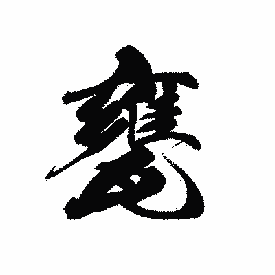 漢字「甕」の黒龍書体画像