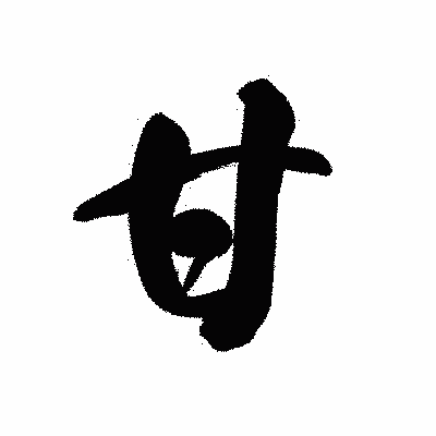 漢字「甘」の黒龍書体画像