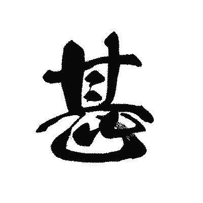 漢字「甚」の黒龍書体画像
