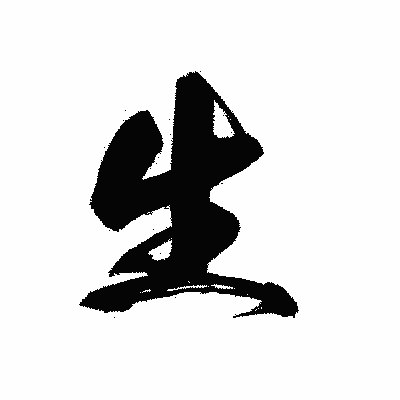 漢字「生」の黒龍書体画像