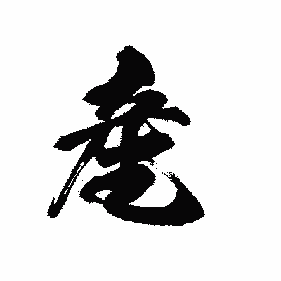 漢字「産」の黒龍書体画像