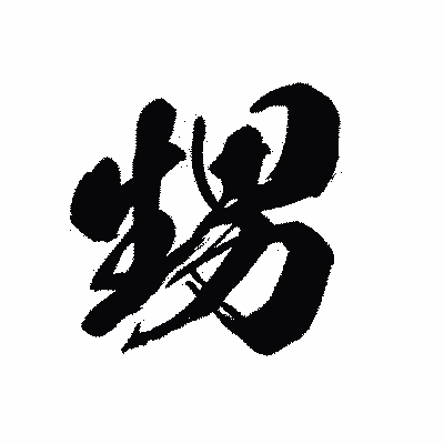 漢字「甥」の黒龍書体画像