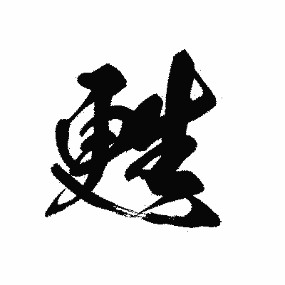 漢字「甦」の黒龍書体画像