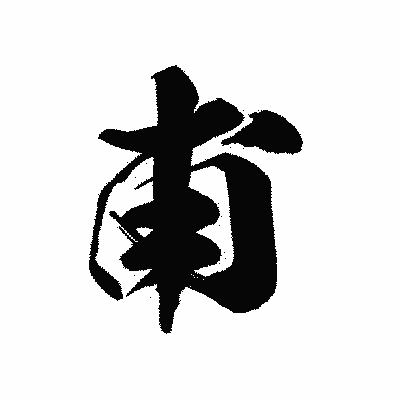 漢字「甫」の黒龍書体画像