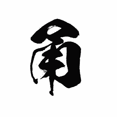 漢字「甬」の黒龍書体画像