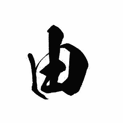漢字「由」の黒龍書体画像