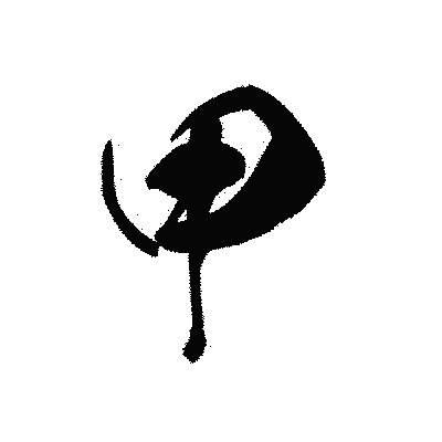 漢字「甲」の黒龍書体画像