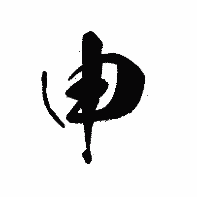 漢字「申」の黒龍書体画像