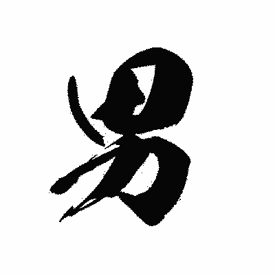 漢字「男」の黒龍書体画像