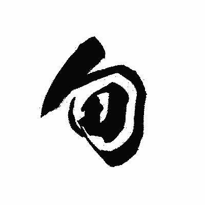 漢字「甸」の黒龍書体画像