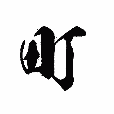 漢字「町」の黒龍書体画像