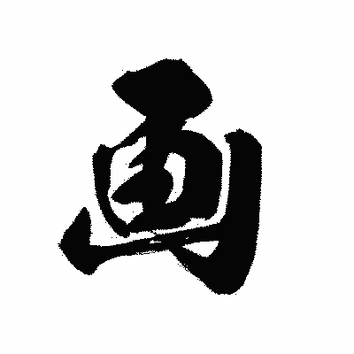漢字「画」の黒龍書体画像