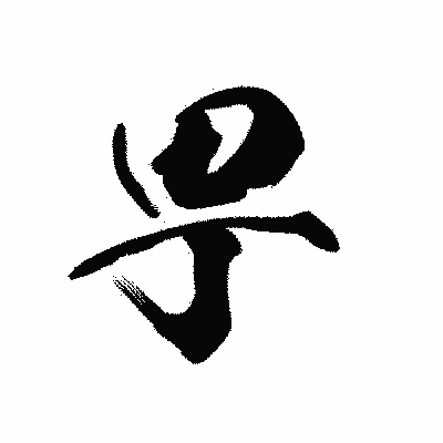漢字「甼」の黒龍書体画像