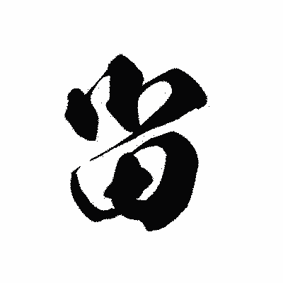 漢字「畄」の黒龍書体画像