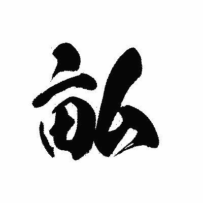 漢字「畆」の黒龍書体画像