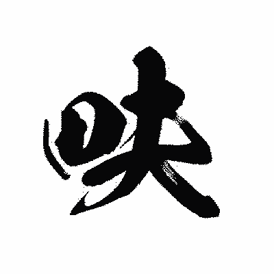 漢字「畉」の黒龍書体画像