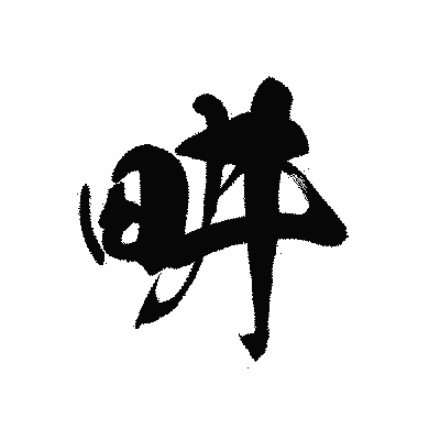 漢字「畊」の黒龍書体画像
