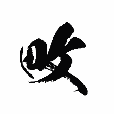 漢字「畋」の黒龍書体画像