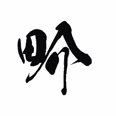 漢字「畍」の黒龍書体画像