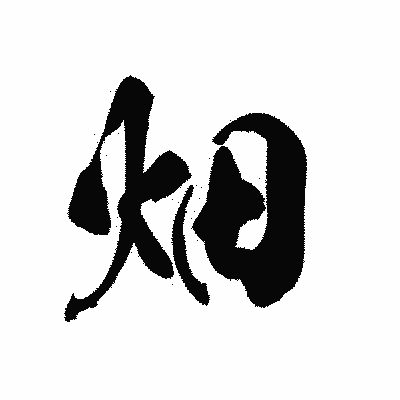 漢字「畑」の黒龍書体画像