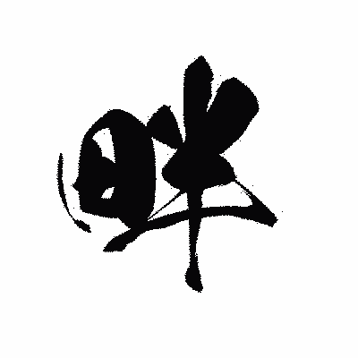 漢字「畔」の黒龍書体画像