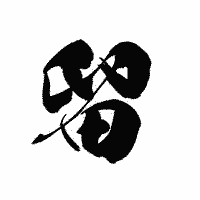 漢字「留」の黒龍書体画像