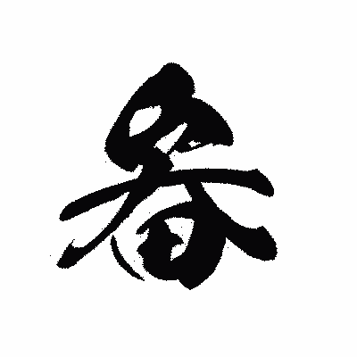 漢字「畚」の黒龍書体画像