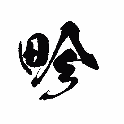 漢字「畛」の黒龍書体画像
