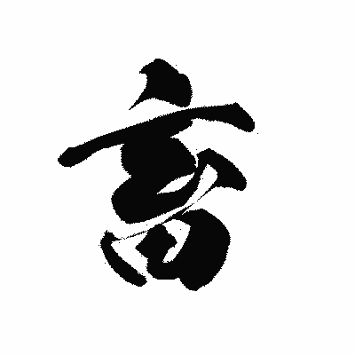 漢字「畜」の黒龍書体画像