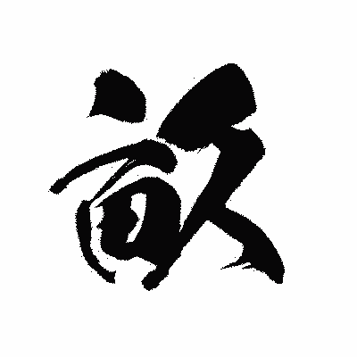 漢字「畝」の黒龍書体画像