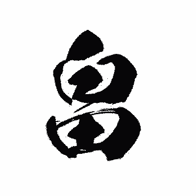 漢字「畠」の黒龍書体画像