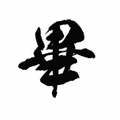 漢字「畢」の黒龍書体画像