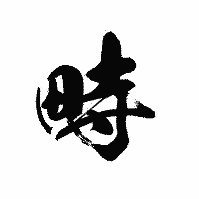 漢字「畤」の黒龍書体画像