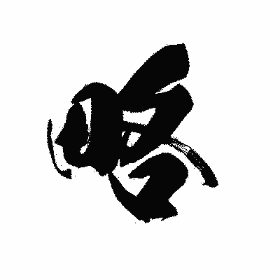 漢字「略」の黒龍書体画像