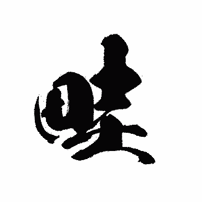 漢字「畦」の黒龍書体画像
