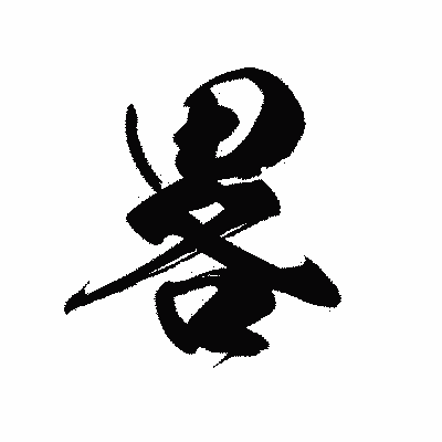 漢字「畧」の黒龍書体画像