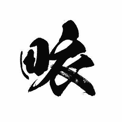 漢字「畩」の黒龍書体画像