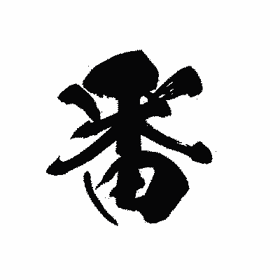 漢字「番」の黒龍書体画像