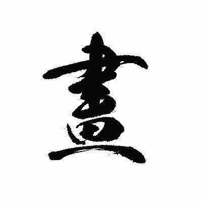 漢字「畫」の黒龍書体画像