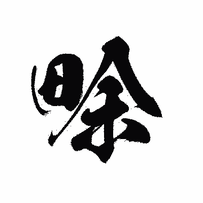 漢字「畭」の黒龍書体画像