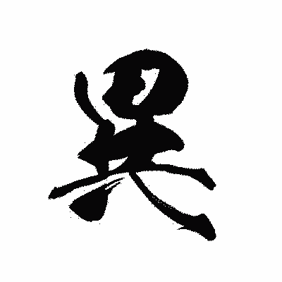 漢字「異」の黒龍書体画像