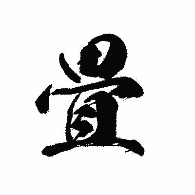 漢字「畳」の黒龍書体画像