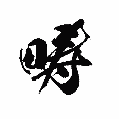 漢字「畴」の黒龍書体画像