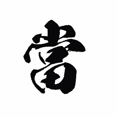 漢字「當」の黒龍書体画像