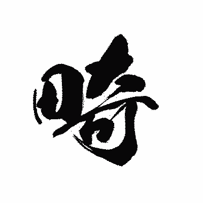 漢字「畸」の黒龍書体画像