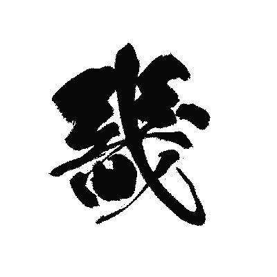 漢字「畿」の黒龍書体画像