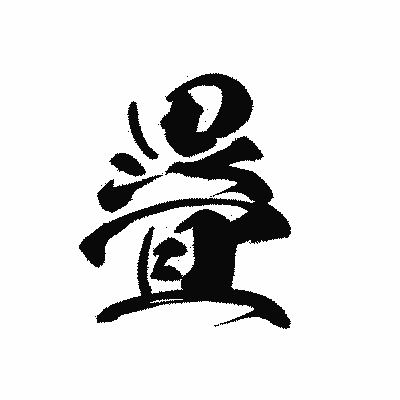漢字「疂」の黒龍書体画像