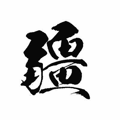 漢字「疆」の黒龍書体画像