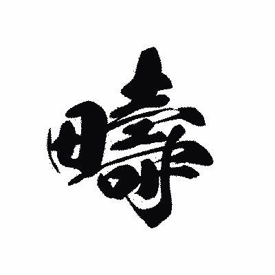 漢字「疇」の黒龍書体画像