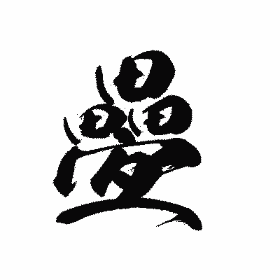 漢字「疉」の黒龍書体画像